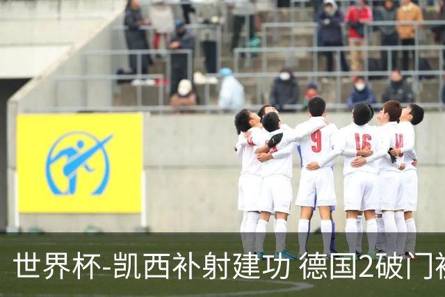 世界杯-凯西补射建功 德国2破门被吹半场暂0-1科特迪瓦