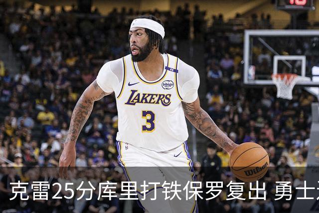克雷25分库里打铁保罗复出 勇士送奇才12连败