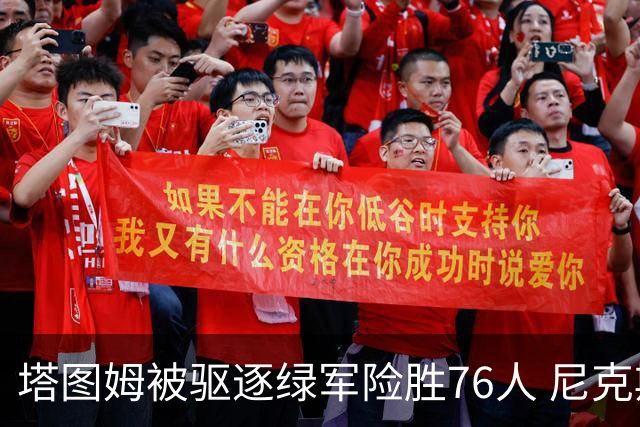 塔图姆被驱逐绿军险胜76人 尼克斯大胜猛龙