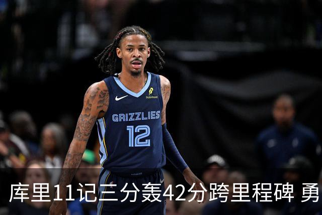库里11记三分轰42分跨里程碑 勇士大胜步行者