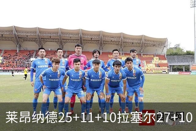 莱昂纳德25+11+10拉塞尔27+10 快船力克湖人